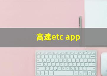 高速etc app